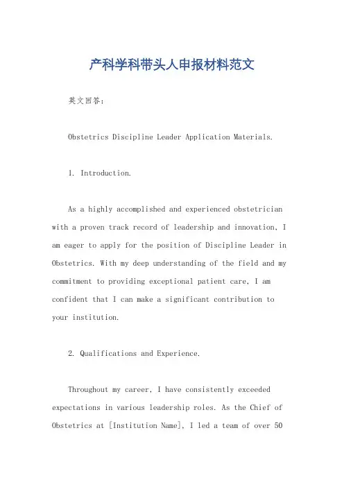 产科学科带头人申报材料范文