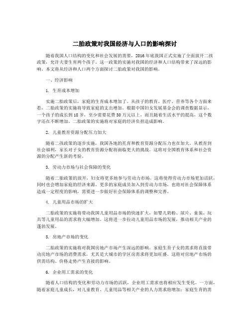 二胎政策对我国经济与人口的影响探讨