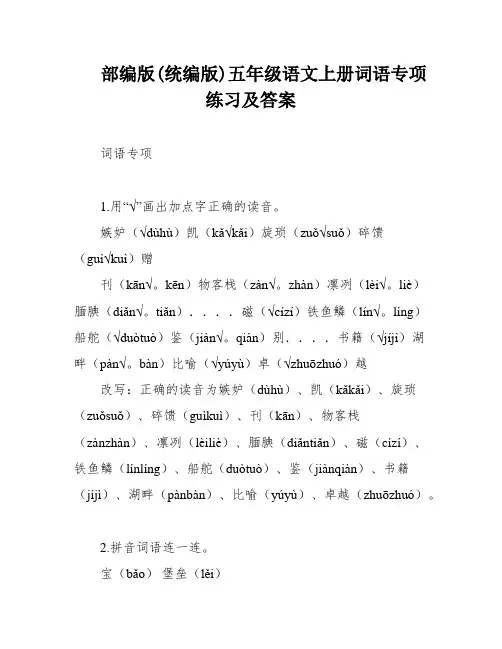 部编版(统编版)五年级语文上册词语专项练习及答案