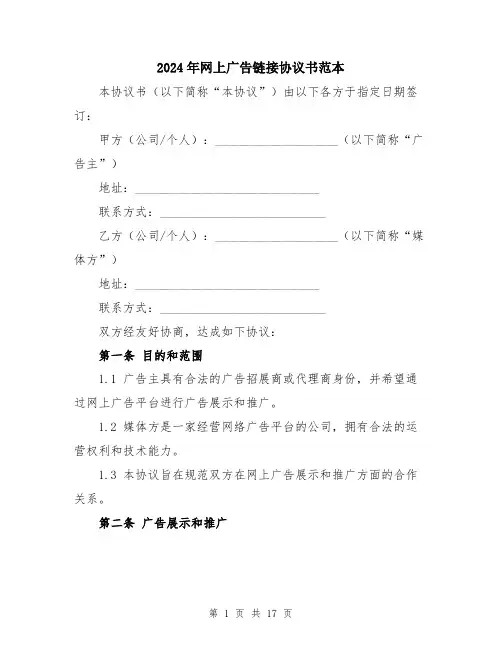 2024年网上广告链接协议书范本（五篇）