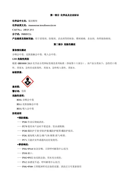 氟硅酸铵-安全技术说明书MSDS
