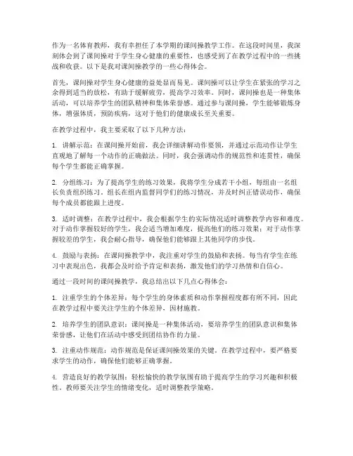 课间操教学的心得体会