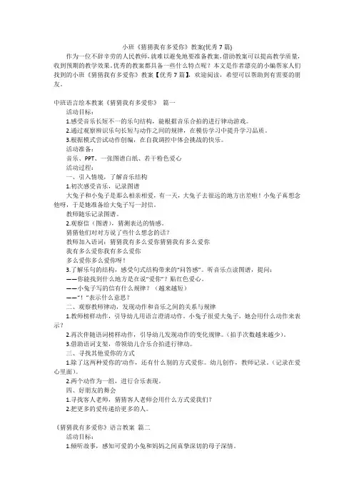 小班《猜猜我有多爱你》教案(优秀7篇)