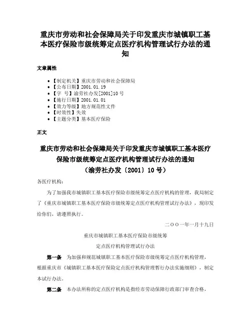 重庆市劳动和社会保障局关于印发重庆市城镇职工基本医疗保险市级统筹定点医疗机构管理试行办法的通知