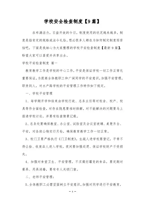 学校安全检查制度【9篇】