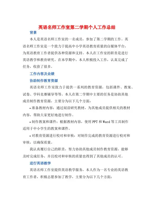 英语名师工作室第二学期个人工作总结 (2)