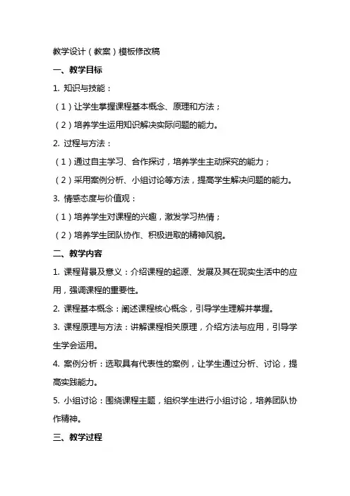 教学设计(教案)模板修改稿