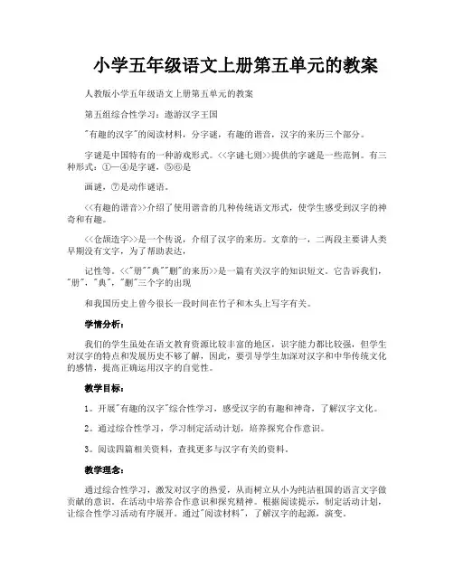 小学五年级语文上册第五单元的教案
