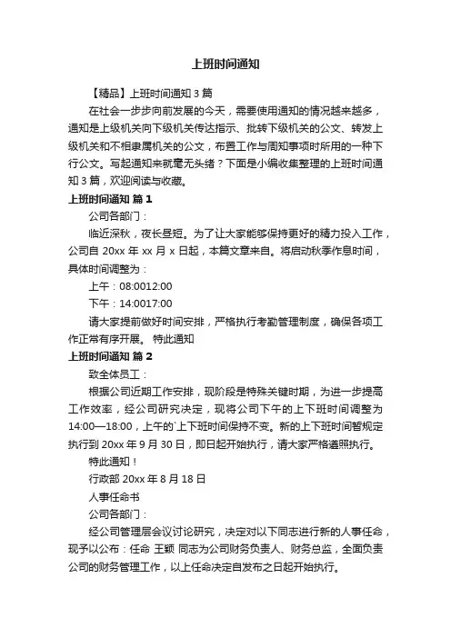 【精品】上班时间通知3篇