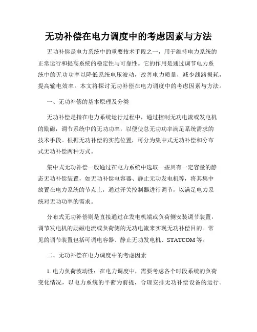 无功补偿在电力调度中的考虑因素与方法