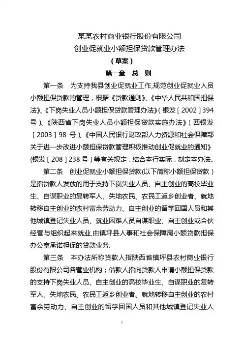 农商银行创业促就业额担保贷款管理办法