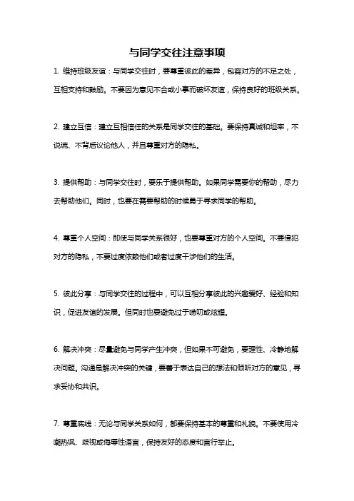 与同学交往注意事项