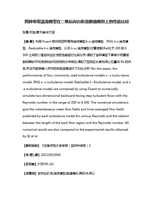 四种常用湍流模型在二维后向台阶流数值模拟上的性能比较