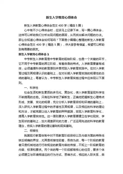 新生入学教育心得体会范文400字（精选5篇）