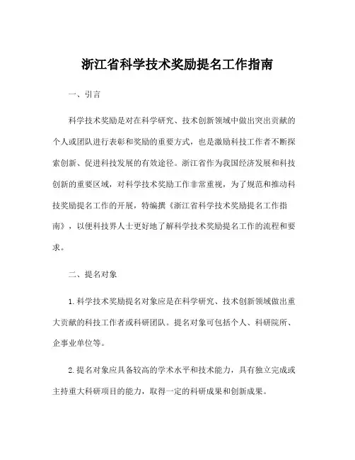 浙江省科学技术奖励提名工作指南