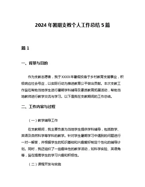 2024年暑期支教个人工作总结5篇