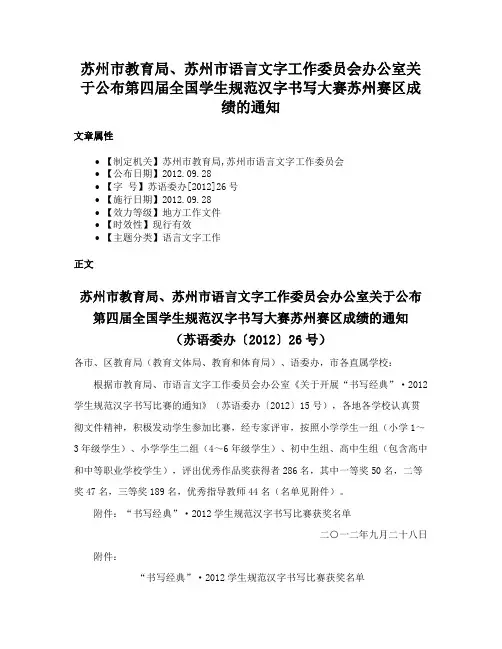 苏州市教育局、苏州市语言文字工作委员会办公室关于公布第四届全国学生规范汉字书写大赛苏州赛区成绩的通知