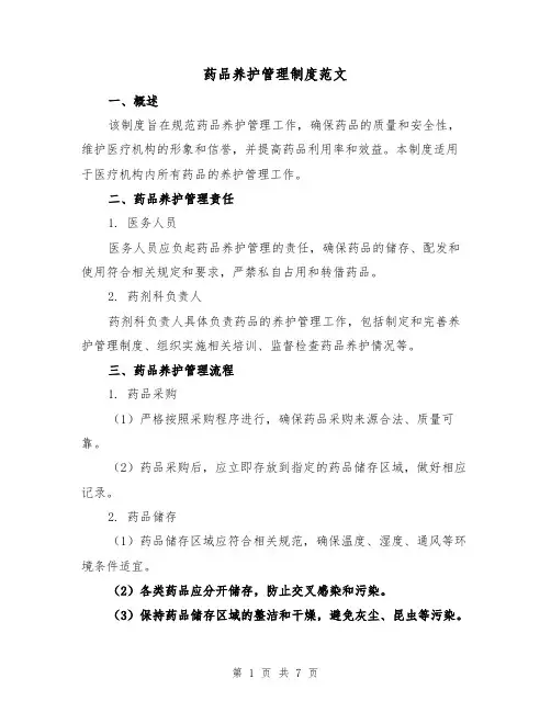 药品养护管理制度范文(3篇)