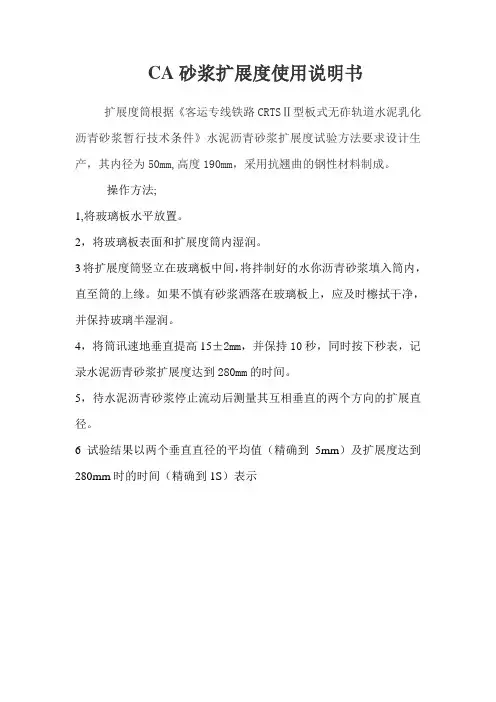 CA砂浆扩展度使用说明书