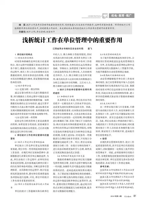 浅析统计工作在单位管理中的重要作用