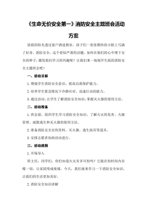 小学生《生命无价安全第一》消防安全主题班会活动方案生命无价安全第一