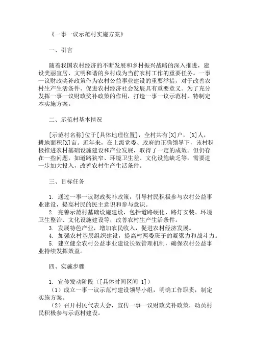 一事一议示范村实施方案
