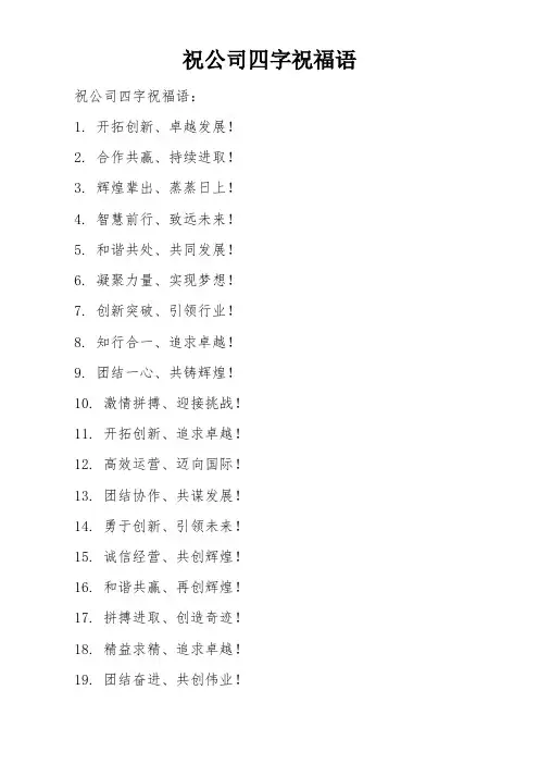 祝公司四字祝福语