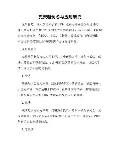 壳聚糖制备与应用研究