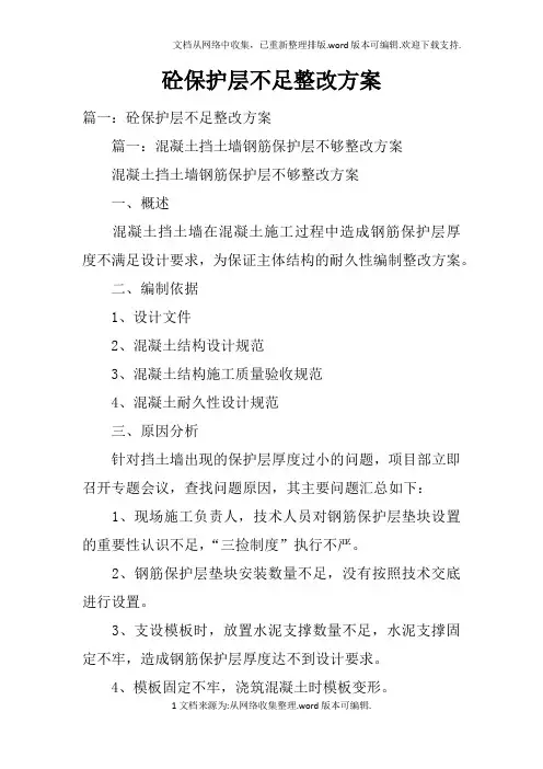 砼保护层不足整改方案doc
