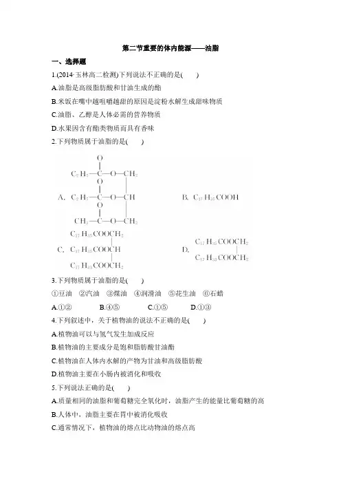 人教版高中化学选修1-1.2《重要的体内能源——油脂》同步练习2