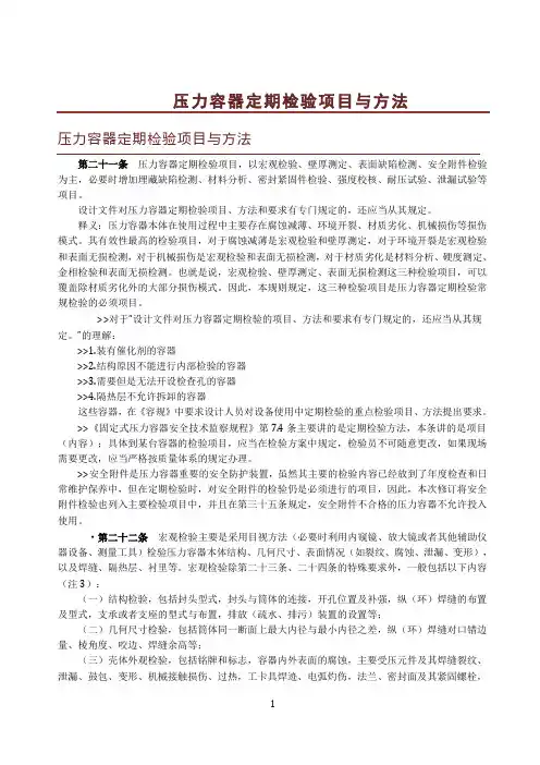 压力容器定期检验项目与方法