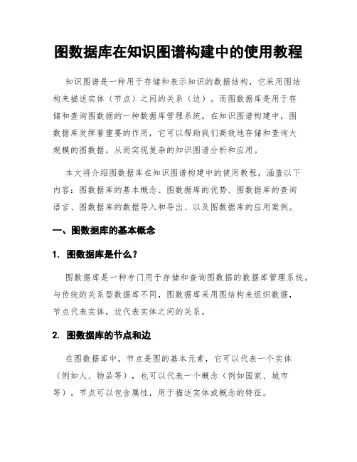 图数据库在知识图谱构建中的使用教程