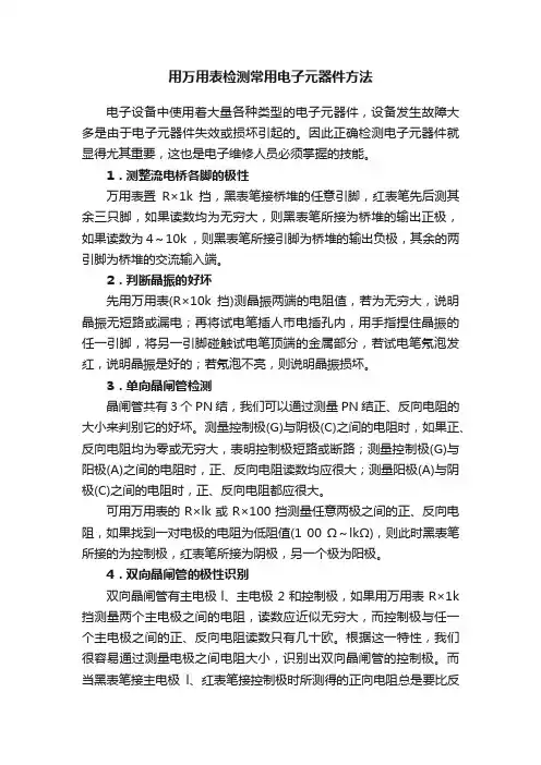 用万用表检测常用电子元器件方法