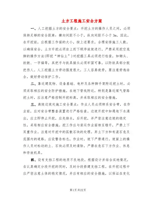 土方工程施工安全方案(6篇)