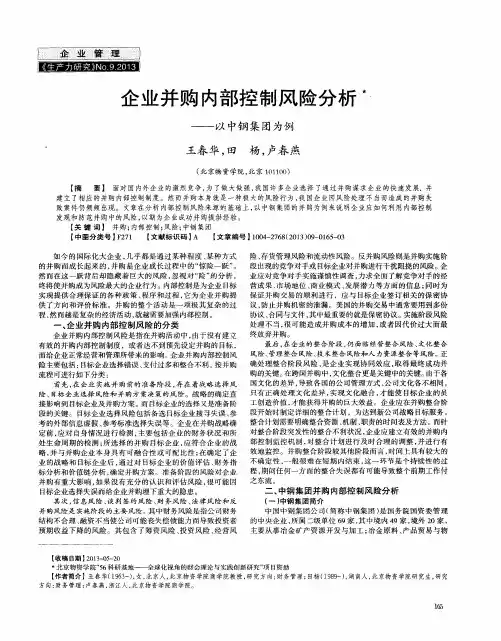 企业并购内部控制风险分析——以中钢集团为例