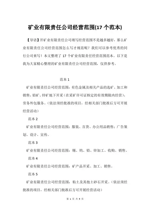 矿业有限责任公司经营范围(17个范本)