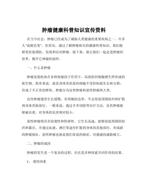 肿瘤健康科普知识宣传资料