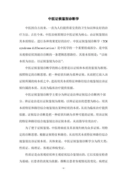 中医证候鉴别诊断学