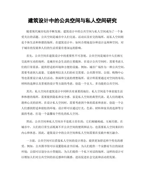 建筑设计中的公共空间与私人空间研究