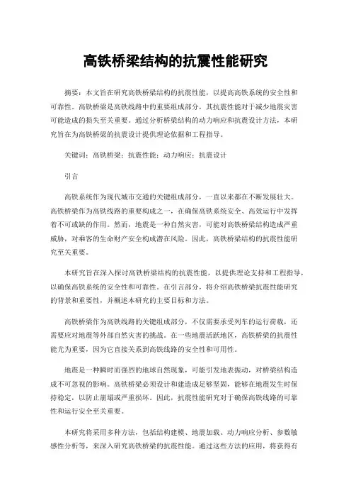 高铁桥梁结构的抗震性能研究
