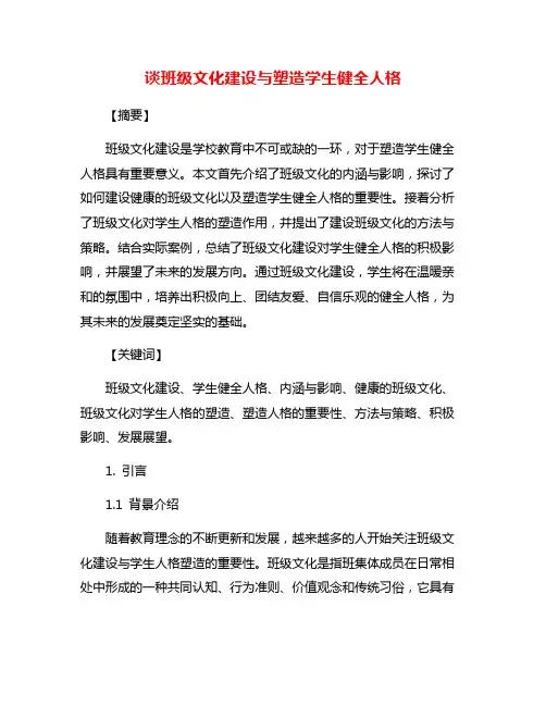 谈班级文化建设与塑造学生健全人格