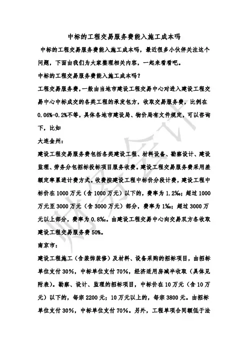 [最新知识]中标的工程交易服务费能入施工成本吗