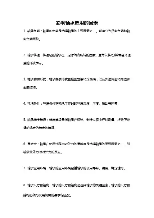 影响轴承选用的因素