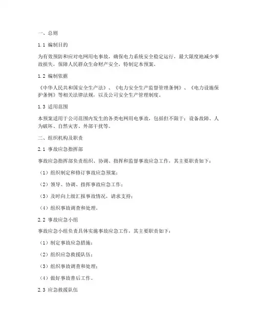 电网公司用电事故应急预案