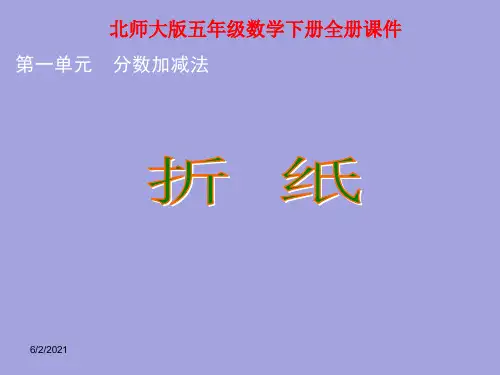 最新北师大版小学五年级数学下册课件(全册)ppt课件图文