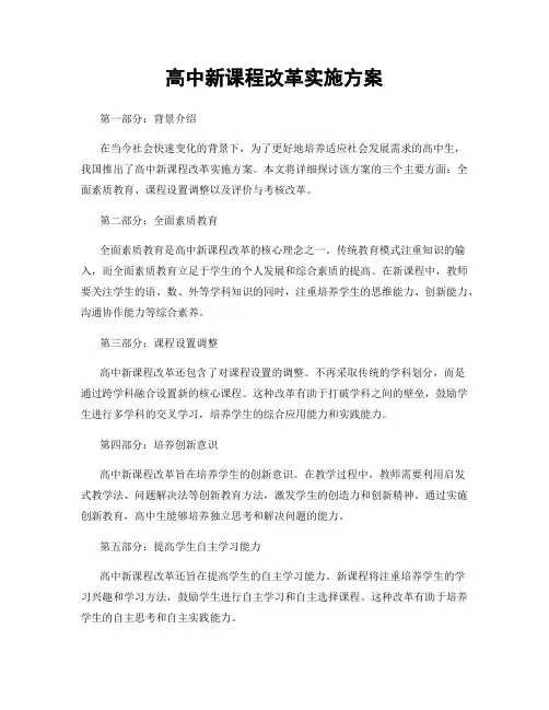 高中新课程改革实施方案