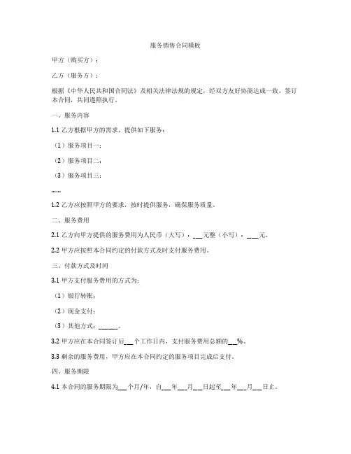 服务销售合同模板