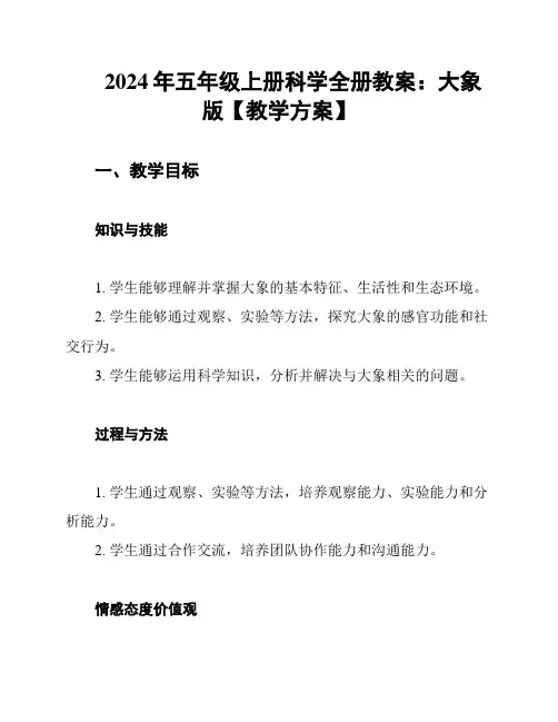 2024年五年级上册科学全册教案：大象版【教学方案】