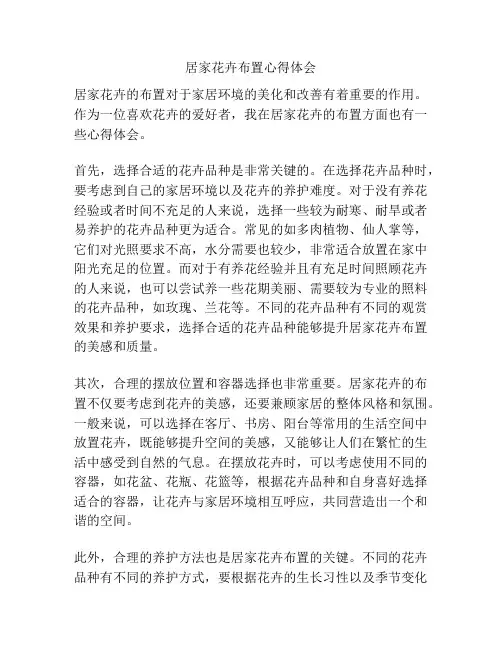 居家花卉布置心得体会