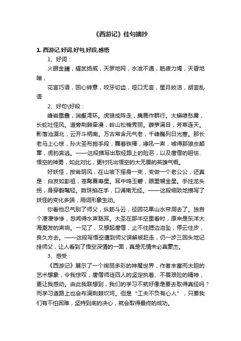 《西游记》佳句摘抄